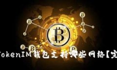 TokenTokenIM钱包支持哪些网