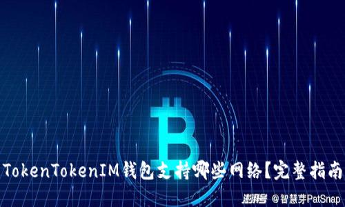 TokenTokenIM钱包支持哪些网络？完整指南