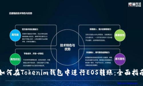 如何在Tokenim钱包中进行EOS转账：全面指南