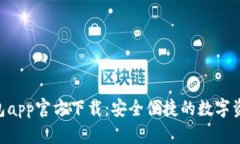 Tokenim钱包app官方下载：安