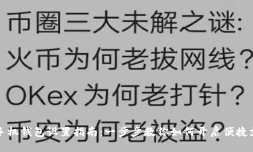 Op手机钱包设置指南：一步步教你如何开启便捷支付