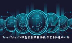 TokenTokenIM钱包收款限额详