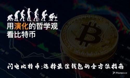 闪电比特币：选择最佳钱包的全方位指南