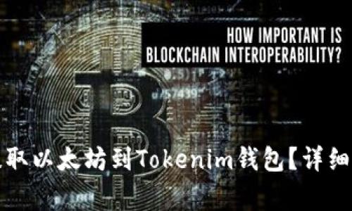 如何从火币网提取以太坊到Tokenim钱包？详细步骤与注意事项