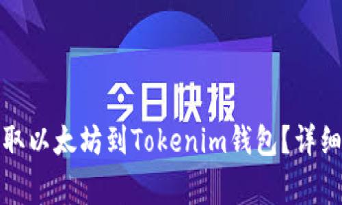 如何从火币网提取以太坊到Tokenim钱包？详细步骤与注意事项