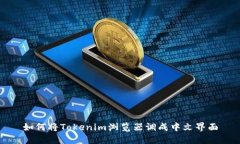 如何将Tokenim浏览器调成中