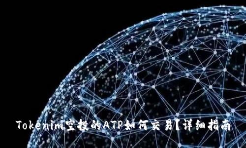 Tokenim空投的ATP如何交易？详细指南