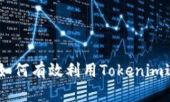 以太坊Tokenim：如何有效利