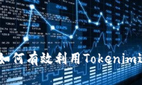 以太坊Tokenim：如何有效利用Tokenim进行加密资产管理