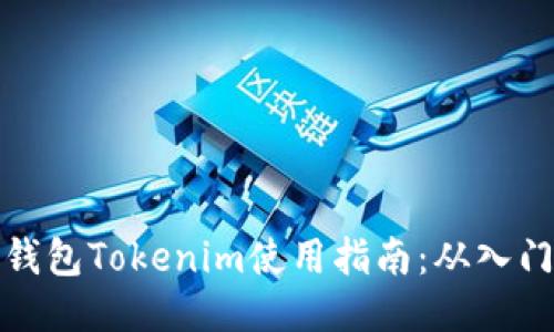 以太坊钱包Tokenim使用指南：从入门到精通