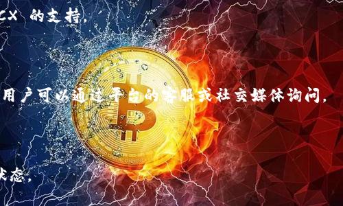 关于“tokenim 支持 ICX 吗？”这个问题，我们需要先了解一下 ICX 是什么，以及 tokenim 是何种平台。

### 什么是 ICX？

ICX 是 ICON 网络的原生数字货币。ICON 是一个区块链网络，旨在通过建立一个互联的生态系统来实现不同区块链之间的交互和协作。ICX 的主要用途是作为网络上各种交易的媒介，以及作为 ICON 网络参与者的激励机制。ICON 网络通过其独特的技术使得不同区块链之间能够相互交流，大幅提升了区块链技术的应用范围和灵活性。

### 什么是 Tokenim？

Tokenim 是一个区块链资产管理平台，提供多种加密货币的交易及资产管理服务。它旨在简化用户的数字资产管理体验，提供一个用户友好的界面，使得用户能轻松进行币种交易、资产管理和各种相关操作。

### Tokenim 是否支持 ICX？

在具体回答这个问题之前，我们需要确认几个方面的信息：

1. **官方声明**：通常情况下，平台会在其官方网站或公告中列出支持的货币。你可以在 Tokenim 的官方网站查看支持的资产清单。

2. **技术兼容性**：要确认 Tokenim 是否支持 ICX，需要看它是否支持 ICON 网络的技术标准，以及是否与 ICON 网络有任何合作或集成。

3. **用户需求**：如果有大量用户希望在 Tokenim 上交易 ICX，平台可能会考虑技术上兼容的情况下增加支持。

4. **市场动态**：市场上的需求也会影响 Tokenim 的运营策略。例如，如果 ICX 在市场上的交易量不断增加，这可能促使 Tokenim 考虑加入 ICX 的支持。

### 如何得到更多信息？

要获取最新和最准确的信息，建议访问 Tokenim 的官方文档、社交媒体或社区论坛，看看有没有关于支持 ICX 的最新动态或公告。如果暂时没有，用户可以通过平台的客服或社交媒体询问。

### 结论

基于以上信息，tokenim 是否支持 ICX 取决于多个因素，包括官方公告、技术兼容性以及市场需求。建议用户多关注相关信息，以获得最新的支持状态。