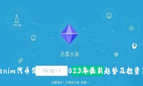 Tokenim代币价格分析：2023年最新趋势及投资策略