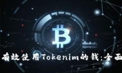 如何有效使用Tokenim的钱：