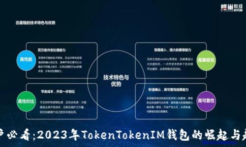   
苹果用户必看：2023年TokenTokenIM钱包的崛起与趋势分析