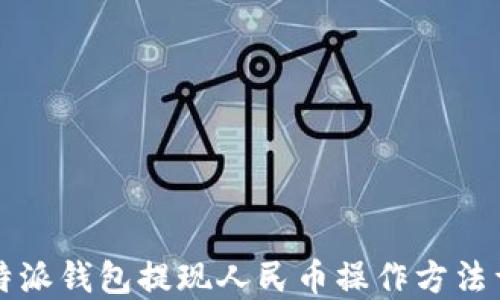 
比特派钱包提现人民币操作方法详解