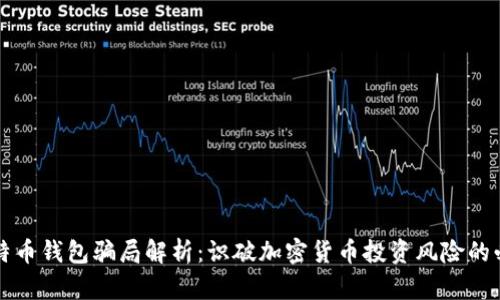 盐城比特币钱包骗局解析：识破加密货币投资风险的必备指南