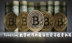 : Tokenim：数字时代的通证