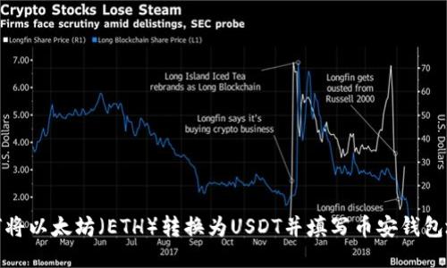 如何将以太坊（ETH）转换为USDT并填写币安钱包地址