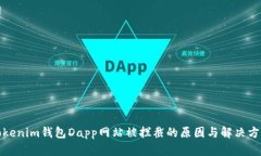 Tokenim钱包Dapp网站被拦截的