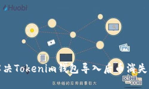 如何解决Tokenim钱包导入后币消失的问题