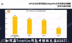 如何在Tokenim钱包中轻松充