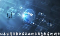 2023年值得信赖的国外比特