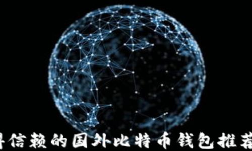 
2023年值得信赖的国外比特币钱包推荐（支持中文）