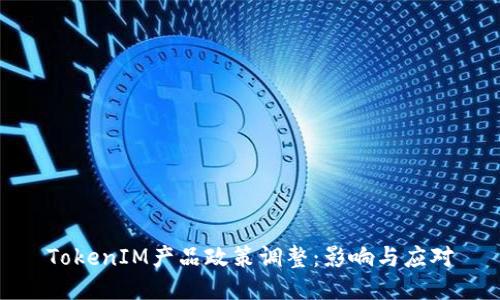 TokenIM产品政策调整：影响与应对