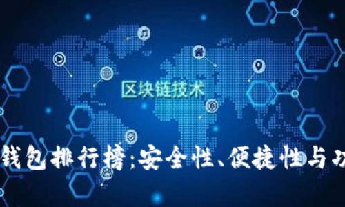 2023年Token钱包排行榜：安全性、便捷性与功能性全面解析