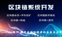 Tokenim联网：探索区块链技