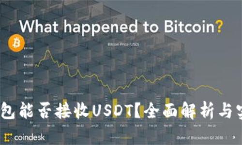 USDC钱包能否接收USDT？全面解析与实用指南