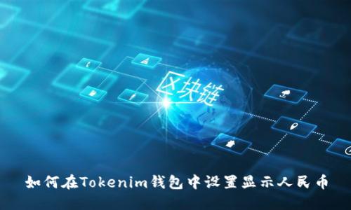 如何在Tokenim钱包中设置显示人民币