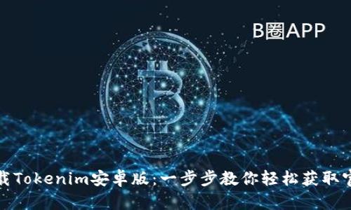 如何下载Tokenim安卓版：一步步教你轻松获取官方版本