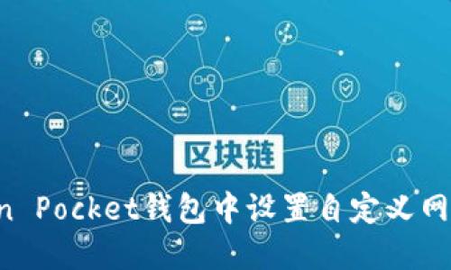 如何在Token Pocket钱包中设置自定义网络：详细指南