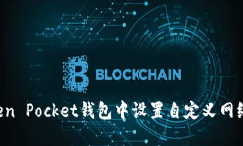 如何在Token Pocket钱包中设置自定义网络：详细指南