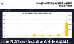 如何在Tokenim上添加火币和