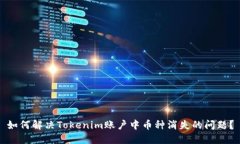 如何解决Tokenim账户中币种