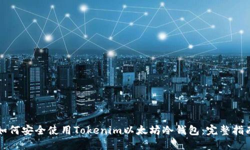 如何安全使用Tokenim以太坊冷钱包：完整指南