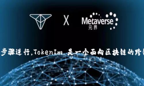 要创建一个 UNI（代币）使用 TokenIm，你可以按照以下的步骤进行。TokenIm 是一个面向区块链的跨链钱包，支持多种功能，包括创建和管理代币。具体细节如下：

## 如何使用 TokenIm 创建 UNI 代币