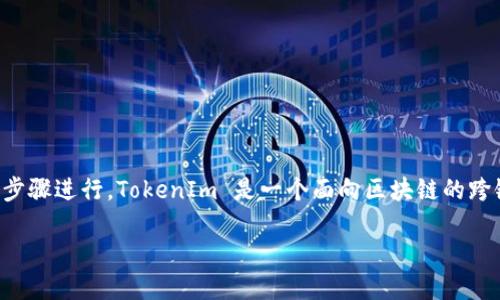 要创建一个 UNI（代币）使用 TokenIm，你可以按照以下的步骤进行。TokenIm 是一个面向区块链的跨链钱包，支持多种功能，包括创建和管理代币。具体细节如下：

## 如何使用 TokenIm 创建 UNI 代币