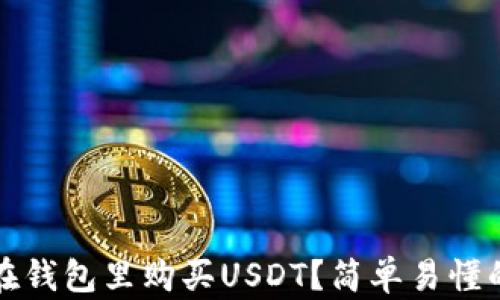 
如何在钱包里购买USDT？简单易懂的指南