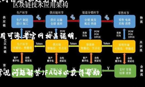 baiotiTokenTokenIM钱包生成器：轻松创建你的数字资产钱包/baioti

TokenTokenIM, 钱包生成器, 数字资产, 区块链/guanjianci

## 内容主体大纲

1. **引言**
   - 钱包生成器的概念
   - TokenTokenIM的介绍
   - 文章的目的与结构

2. **什么是TokenTokenIM钱包生成器？**
   - 定义与功能
   - 适用场景
   - 技术背景与安全性

3. **如何使用TokenTokenIM钱包生成器？**
   - 步骤一：注册与登录
   - 步骤二：生成钱包
   - 步骤三：备份与恢复

4. **TokenTokenIM钱包生成器的优势**
   - 用户友好的界面
   - 高度安全性
   - 多种数字资产支持

5. **可能的挑战与解决方案**
   - 常见问题与故障排除
   - 安全性问题及其解决方案

6. **未来趋势与发展**
   - 区块链技术的发展
   - 数字资产的前景
   - TokenTokenIM的未来方向

7. **总结**
   - 关键点回顾
   - 使用TokenTokenIM的最后建议

8. **常见问题解答**
   - 提供7个相关问题及其详细解答

## 内容主体

### 引言

在数字化时代，随着区块链技术的快速发展，数字资产的管理变得愈加重要。而数字钱包作为储存和管理这些资产的工具，其安全性与便捷性成为用户关心的焦点。TokenTokenIM钱包生成器应运而生，它为用户提供了一种方便、安全、可靠的方式来生成数字资产钱包。

本篇文章旨在深入介绍TokenTokenIM钱包生成器，包括它的定义、使用方法、优势及潜在挑战，并展望其未来发展。通过对这些内容的解析，我们希望读者能够更好地理解数字资产管理的重要性，并学会如何使用TokenTokenIM钱包生成器。

### 什么是TokenTokenIM钱包生成器？

TokenTokenIM钱包生成器是一个在线工具，允许用户轻松创建和管理数字资产钱包。它提供了一种简单的用户界面，帮助用户快速生成自己的钱包地址并进行资产管理。

#### 定义与功能

钱包生成器的基本功能是为用户生成唯一的钱包地址和密钥。每当用户创建一个新钱包，生成器会自动生成一对公私钥。公钥用于接收资产，而私钥则是用户访问和管理其数字资产的关键。

#### 适用场景

TokenTokenIM钱包生成器非常适合普通用户、开发者以及企业。普通用户可以方便地管理自己的数字货币资产，而开发者可以利用该工具为其应用程序集成钱包功能。

#### 技术背景与安全性

TokenTokenIM的技术架构基于先进的加密算法，确保生成的钱包地址和密钥的安全性。此外，该工具还提供多重身份验证和加密存储，使用户的数字资产安全无忧。

### 如何使用TokenTokenIM钱包生成器？

#### 步骤一：注册与登录

首先，用户需要在TokenTokenIM官网上进行注册，提供必要的信息并验证身份。注册完成后，用户可以登录其账户，进入钱包生成界面。

#### 步骤二：生成钱包

在生成界面，用户只需点击“生成钱包”按钮，系统将自动为用户创建一个新的钱包地址及一对公私钥。用户需要妥善保管其私钥，以免丢失对资产的控制。

#### 步骤三：备份与恢复

钱包生成后，系统会提示用户备份相关信息。用户应将备份信息安全保存，以备日后需要恢复钱包时使用。TokenTokenIM提供了详细的备份与恢复指南，确保用户能够顺利进行操作。

### TokenTokenIM钱包生成器的优势

#### 用户友好的界面

TokenTokenIM致力于为用户提供直观易用的界面，确保即使是技术小白也能轻松上手。通过简单的导航和操作，用户可以快速完成钱包生成和管理。

#### 高度安全性

安全性是TokenTokenIM钱包生成器的一大亮点。除了使用先进加密技术外，系统还会定期进行安全审计，以识别和修复潜在的安全漏洞。这种高度的安全措施使得用户可以放心使用。

#### 多种数字资产支持

TokenTokenIM支持多种数字货币资产，使用户能够在一个平台上管理不同类型的资产。这种多样性为用户带来了极大的方便，避免了不同资产管理工具的使用麻烦。

### 可能的挑战与解决方案

#### 常见问题与故障排除

尽管TokenTokenIM钱包生成器设计了友好的用户体验，用户在使用过程中可能仍会遇到一些常见问题。例如，钱包无法生成、无法访问等。这些问题一般可以通过查看平台提供的常见问题解答（FAQ）或联系客户服务来解决。

#### 安全性问题及其解决方案

安全性总是用户关注的重中之重。TokenTokenIM通过多重身份验证、数据加密等手段来确保安全。此外，用户也应当提高自身的安全意识，定期更换密码，不随意分享私钥等。

### 未来趋势与发展

#### 区块链技术的发展

随着区块链技术的不断创新，数字资产管理将越来越重要。TokenTokenIM也在不断更新技术，力求为用户提供更安全、更便捷的服务。在未来，我们可以期待更多创新功能的推出。

#### 数字资产的前景

全球范围内，越来越多的人开始投资并使用数字资产。TokenTokenIM不仅在当前市场中占据了一席之地，还寻求拓展其市场份额，为更多用户提供服务。

#### TokenTokenIM的未来方向

为了适应市场变化，TokenTokenIM将整合更多功能，如支持更多的数字资产、推出移动端应用等。通过不断的技术创新和用户体验，TokenTokenIM希望能够吸引更多用户，满足他们的需求。

### 总结

TokenTokenIM钱包生成器为数字资产管理提供了一种安全、简便的解决方案。通过进一步了解这一工具，用户不仅能够方便地创建自己的数字钱包，也能有效管理自己的资产。

无论是普通用户还是开发者，在数字资产日益重要的今天，使用TokenTokenIM都是一个明智的选择。希望通过本文的详细介绍，读者能够理解TokenTokenIM钱包生成器的重要性，并掌握其使用方法。

### 常见问题解答

#### 1. TokenTokenIM钱包生成器如何确保我的数字资产安全？

TokenTokenIM采取了多种措施确保资产安全，包括数据加密、私钥保护以及多重身份验证。此外，该平台会定期进行安全审计，以检测潜在风险。

#### 2. 我如何生成一个新的钱包？

用户需登录TokenTokenIM账号，点击“生成钱包”按钮，系统会为您自动创建新钱包。注意妥善保存好生成的私钥。

#### 3. 如果我忘记私钥，该怎么做？

一旦私钥丢失，用户将无法访问其资产。因此，强烈建议用户在生成钱包时进行备份。如果私钥未保存，可能需要创建新的钱包。

#### 4. TokenTokenIM支持哪些数字货币？

TokenTokenIM支持多种主流数字货币，包括比特币、以太坊等。具体支持的资产列表可以在TokenTokenIM官网查看。

#### 5. 如何在TokenTokenIM中转移我的数字资产？

用户可以在钱包界面选择“转账”选项，输入接收地址和转账金额即可完成资产转移。在转账前，建议用户仔细核对信息，以避免错误。

#### 6. TokenTokenIM的服务费用是多少？

TokenTokenIM钱包生成器本身是免费的，但对于某些转账或交易功能，平台可能会收取一定的手续费，具体费用可参考官网相关说明。

#### 7. 如果我遇到技术问题，该如何求助？

TokenTokenIM提供了详尽的帮助中心和客户服务支持，用户可以通过官网的客户服务渠道提交询问，或查看常见问题解答（FAQ）以获得帮助。