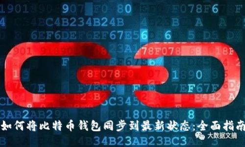 如何将比特币钱包同步到最新状态：全面指南