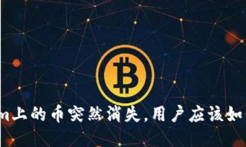 Tokenim上的币突然消失，用户应该如何应对？