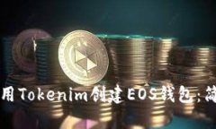 如何使用Tokenim创建EOS钱包