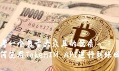 思考一个易于大众且的优质如何使用TokenIM API进行