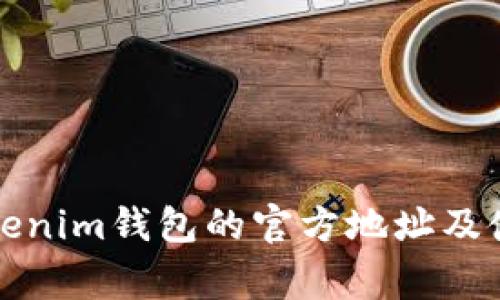 如何找到Tokenim钱包的官方地址及使用注意事项