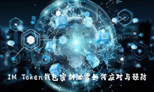 IM Token钱包密钥泄露如何应对与预防