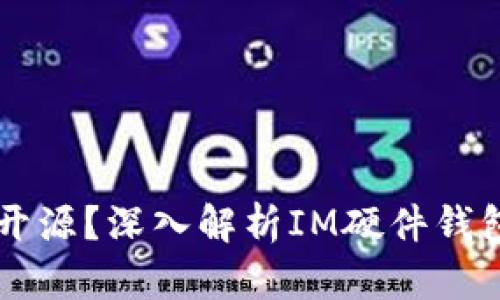 IM硬件钱包是否开源？深入解析IM硬件钱包的特性与安全性