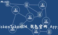 如何下载 TokenTokenIM 钱包官